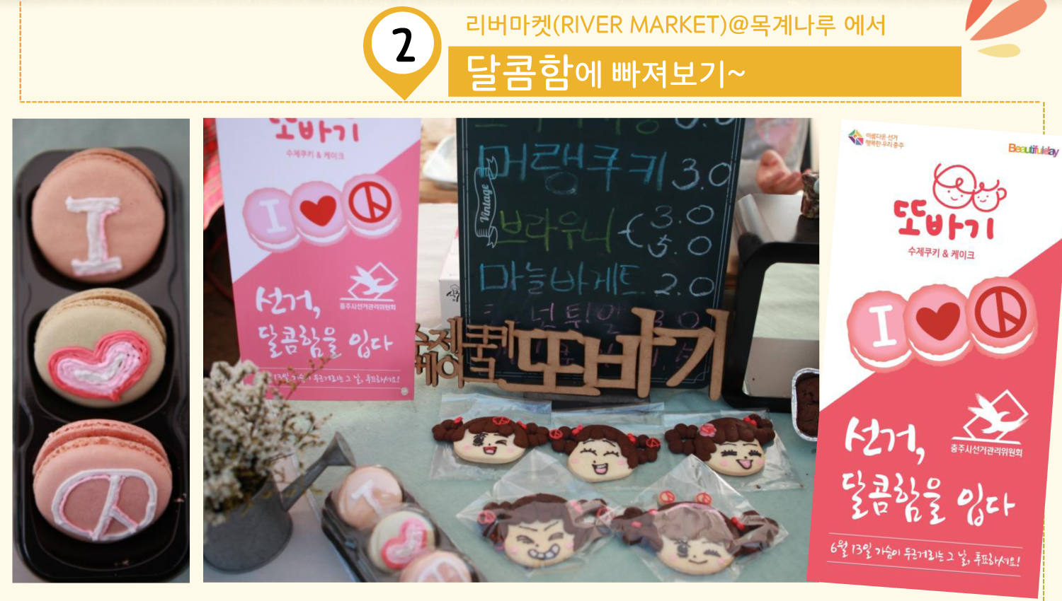 2. 리버마켓(RIVER MARKET)@목계나루에서 달콤함에 빠져보기. 민주시민홍보대사 자두와 기표모양의 쿠키판매 사진