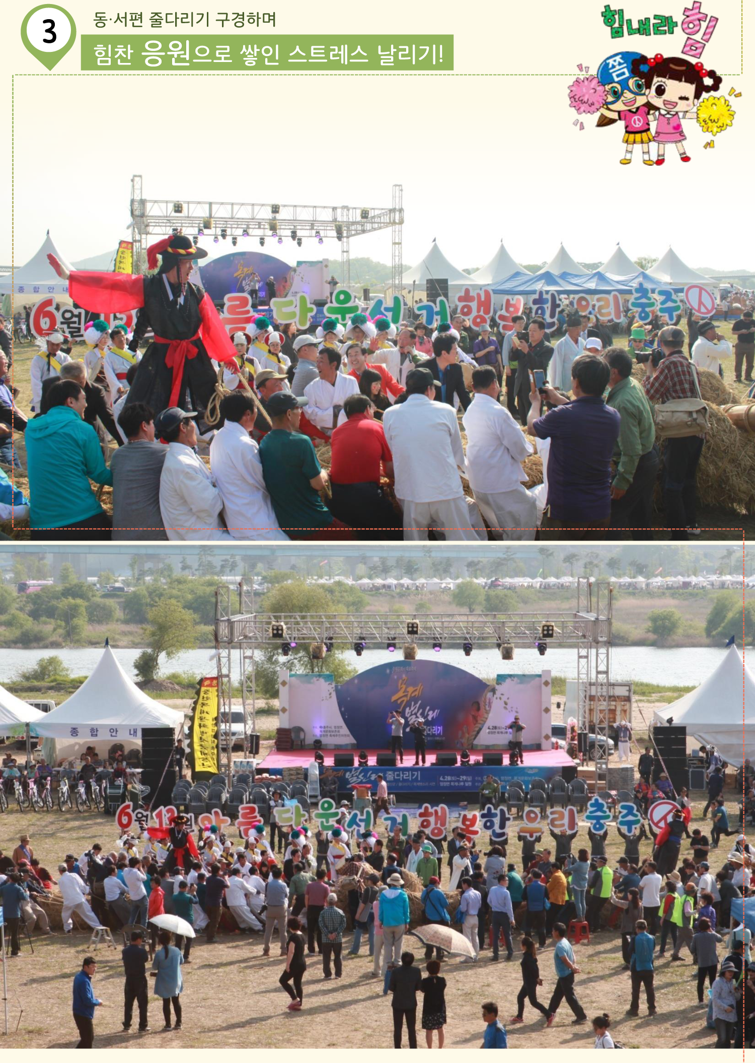 동서편 줄다리기 구경하며 힘찬 응원으로 쌓인 스트레스 날리기(선거슬로건 피켓을 활용한 응원홍보사진)