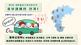 제1회 전국동시새마을금고이사장선거 홍보캠페인 실시