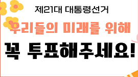 우리들의 미래를 위해 꼭 투표해주세요!