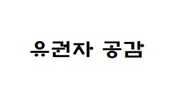 기고문-진정한 정(情)을 나누는 추석 명절