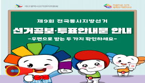 알기쉬운 선거정보(선거공보.투표안내문 안내)
