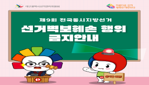 알기쉬운 선거정보(선거벽보훼손 행위 금지안내)