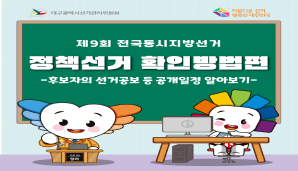 알기쉬운 선거정보(정책선거 확인방법편)