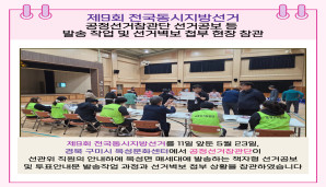 공정선거참관단 선거공보 등 발송 작업 및 선거벽보 첩부 현장 참관