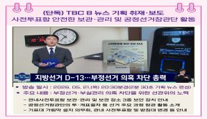 지금, 선관위 제9회 전국동시지방선거 사전투표함 안전한 보관.관리 및 공정선거참관단 활동