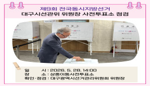 대구시선관위 위원장 사전투표소 점검