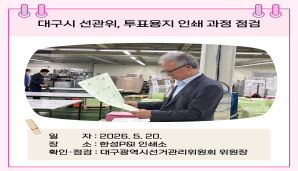 공정선거참관단 사전투표 최종 모의시험 현장 참관