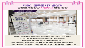 지금, 선관위 제9회 전국동시지방선거 공정선거참관단 사전투표 현장 참관