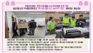 지금, 선관위 제9회 전국동시지방선거 공정선거참관단 투표용지 송부 등 현장 참관
