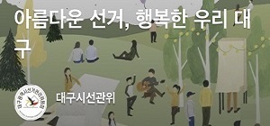 아름다운선거,행복한우리대구(대구시선관위)