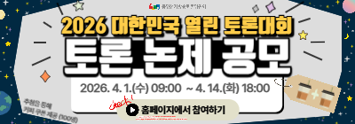 2026 대한민국 열린 토론대회’ 논제 공모