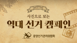 사진으로 보는 역대 공명선거&투표참여 캠페인
