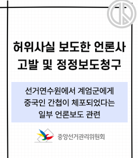 중앙선관위, 허위사실 보도한 언론사 고발 및 정정보도 청구