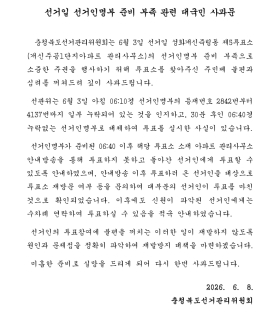 선거일 선거인명부 준비 부족 관련 대국민 사과문