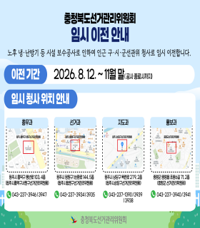 충청북도선거관리위원회 청사 노후화로 인한 보수공사 관련 부서 임시 이전 안내